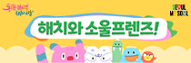 해치와 소울프렌드