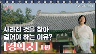 빛을 잃은 궁궐, 경복궁