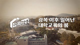 광복 이후 일어난 대학교육의 붐